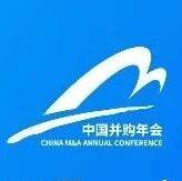 共赴新程 | 中国并购年会发展历程回顾(下)