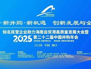 把握2025并购新机遇！一键查收第二十二届中国并购年会最新议程