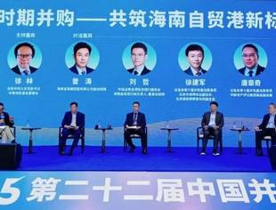 圆桌对话：新时期并购——共筑海南自贸港新标杆 | 第二十二届中国并购年会