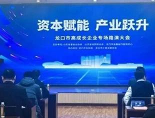 【团体会员】山东省并购联合会共同举办“投资机构走进龙口系列活动”