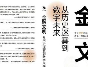 重磅 |《金融文明：从历史迷雾到数字未来》新书首发！