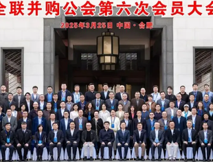 坚定信心 锚定新程：全联并购公会第六次会员大会成功召开