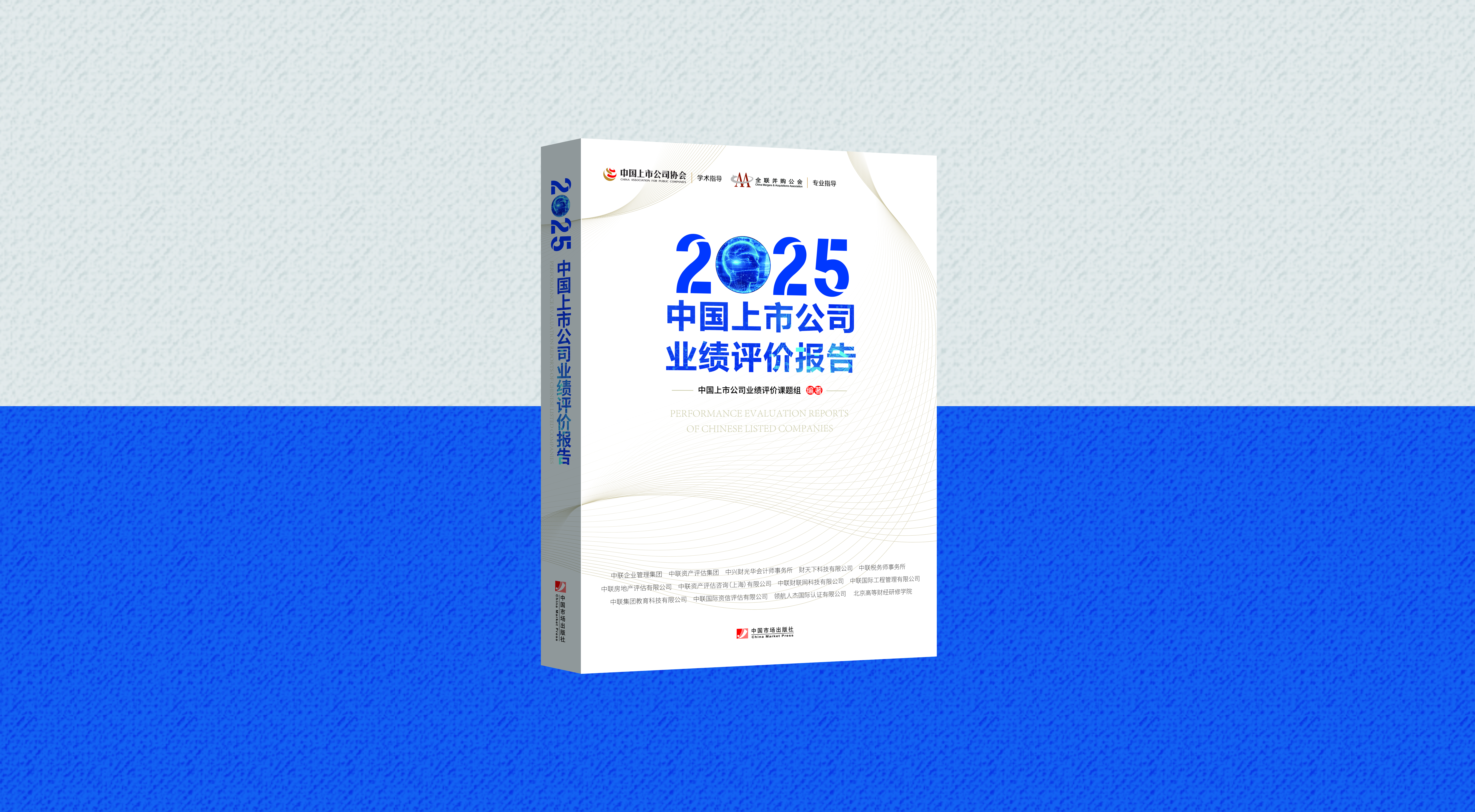 《2025中国上市公司业绩评价报告》重磅发布