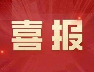 喜报！水北商会第三次荣获全国“四好”商会称号