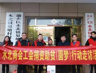 水北商会工会开展“捐资助贫 圆梦行动”
