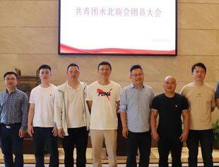 商会举行共青团水北商会团员会议暨团委换届选举会议
