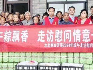 水北商会开展端午走访慰问活动