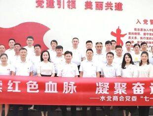 水北商会党委开展＂赓续红色血脉，凝聚奋进力量＂迎＂七一＂主题活动