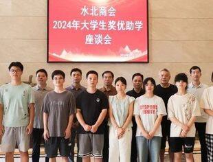 奖优扶困，助学圆梦——水北商会开展2024年度奖学助学系列活动