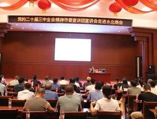 党的二十届三中全会精神市委宣讲团宣讲会走进水北商会