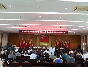 情盛金秋，助梦起航——水北商会2024年度奖优助学仪式在水北镇政府举行