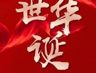 喜迎国庆，共创辉煌未来——水北商会祝家人们国庆节快乐