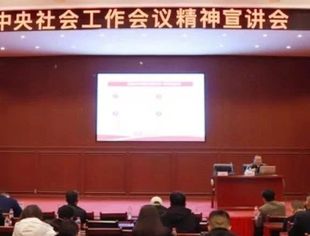 市委社会工作部副部长廖海兵宣讲中央社会工作会议精神
