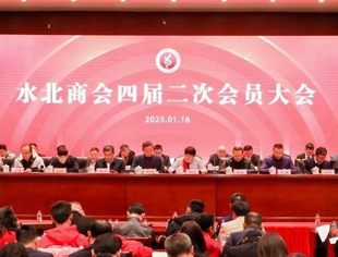 水北商会举办2025年迎新年会暨四届二次会员大会