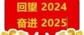 【年终回顾】自强不息谋发展 勠力同心再启航——水北商会2024年年度大事记