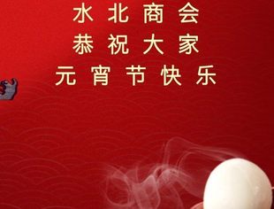 水北商会恭祝大家元宵节快乐