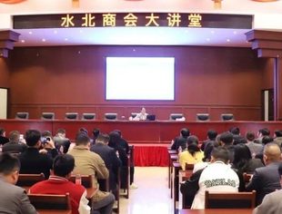 "数智赋能·共谋发展"水北商会大讲堂开课啦！