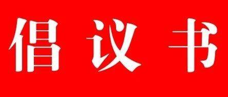 水北商会关于厉行节约、把握机遇、聚力发展的倡议书