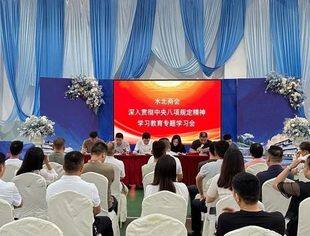水北商会党委组织召开深入贯彻中央八项规定精神学习教育专题学习会