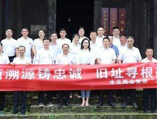 水北商会党委开展“红商溯源铸忠诚 旧址寻根砺初心”主题党日活动