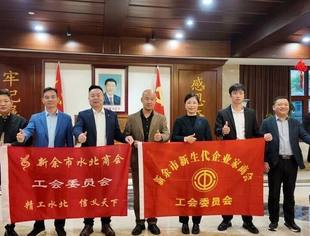 交流互鉴促提升,携手共进谋发展——新余市新生代企业家商会工会莅临水北商会交流学习