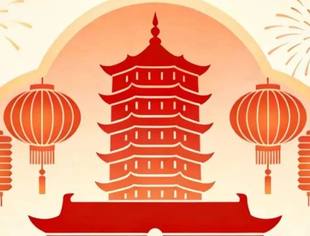 新余市水北商会恭祝家人们元旦快乐！