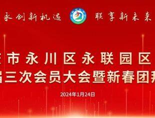 辰风破浪聚合力   凝势踞彰铸辉煌——永川区永联园区商会召开一届三次会员大会暨新春团拜会