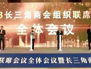 【全联要闻】2023长三角商会组织联席会议全体会议暨长三角商协会组织高质量发展论坛举行