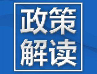 【政策解读】国家发展改革委有关负责同志就《关于加快建立产品碳足迹管理体系的意见》答记者问