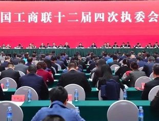 【全联要闻】全国工商联十二届四次执委会议在南宁开幕