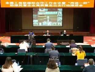 【全联要闻】全国工商联国际合作工作会议暨“两送一防”助推民营企业高质量走出去行动推进会在京举行