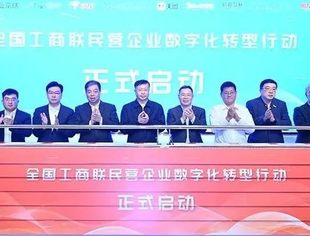【全联要闻】全国工商联民营企业数字化转型行动启动会在京召开