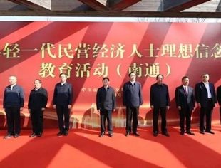 【全联要闻】全国民营经济人士理想信念教育南通基地揭牌 努力培育更多新时代“张謇式”企业家