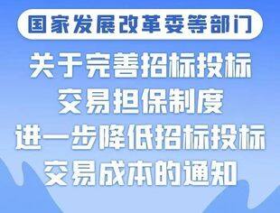 【政策解读】《国家发展改革委等部门关于完善招标投标交易担保制度进一步降低招标投标交易成本的通知》答记者问及图解