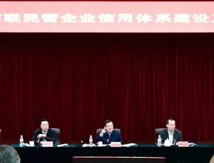 【全联要闻】全国工商联民营企业信用体系建设工作会议在京召开