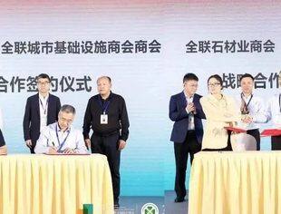 【商会动态】全联石材业商会与全国工商联兄弟商会签订战略合作协议 双方将在8个方面开展合作