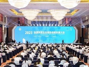 【全联要闻】2023全国民营企业绿色低碳发展大会在湖州举行