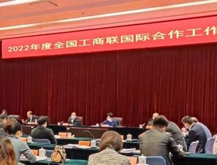 【全联要闻】2022年全国工商联国际合作工作会议在京召开