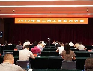 【全联要闻】全国工商联大讲堂解读《民法典》