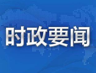 【时政要闻】习近平主持中央政治局常委会会议 听取近期新冠疫情防控工作情况汇报