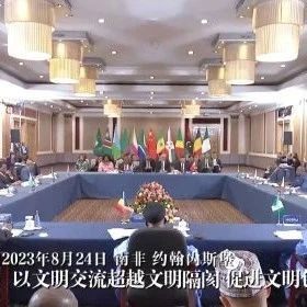 【时政要闻】习近平和南非总统拉马福萨共同主持中非领导人对话会