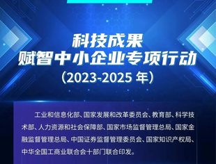 【政策解读】一图读懂《科技成果赋智中小企业专项行动（2023—2025年）》