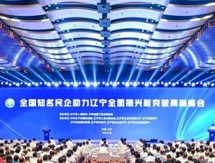 【全联要闻】全国知名民企助力辽宁全面振兴新突破高端峰会在沈阳举行