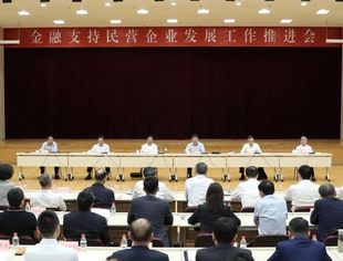 【全联要闻】金融支持民营企业发展工作推进会召开