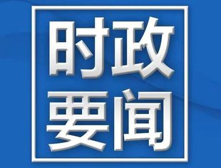 【时政要闻】李强主持召开国务院常务会议 研究落实建设全国统一大市场部署总体工作方案和近期举措等