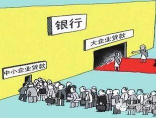 【政策解读】让企业融资不再贵