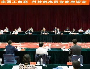 【全联要闻】全国工商联科技部高层会商座谈会在京召开