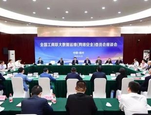 【全联要闻】高云龙出席全国工商联大数据运维（网络安全）委员会座谈会