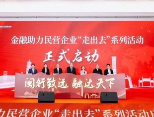 【全联要闻】全国工商联携手中信银行金融助力民营企业“走出去”系列活动启动会在榕举办