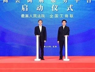 【全联要闻】工商联商会调解服务平台正式上线